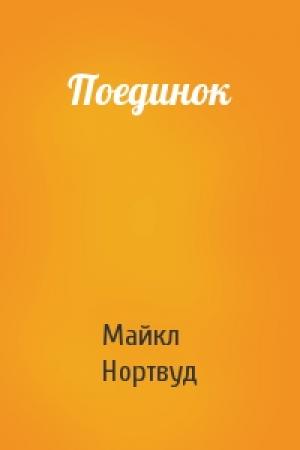 Обложка книги «Поединок» — Майкл Нортвуд