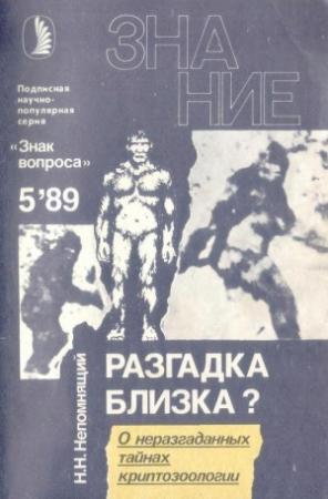 Обложка книги «Разгадка близка?» — Николай Непомнящий