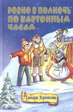 Обложка книги «Ровно в полночь по картонным часам» — Тамара Крюкова