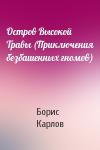 Борис Карлов - Остров Высокой Травы (Приключения безбашенных гномов)