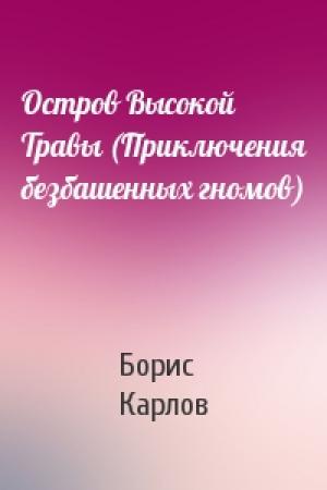 Обложка книги «Остров Высокой Травы (Приключения безбашенных гномов)» — Борис Карлов