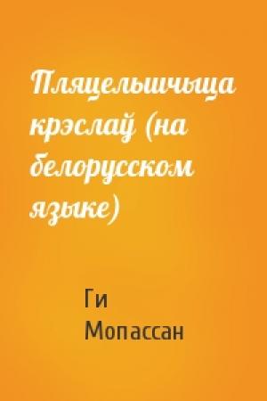 Обложка книги «Пляцельшчыца крэслаў (на белорусском языке)» — Ги де Мопассан