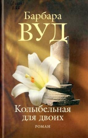 Обложка книги «Колыбельная для двоих» — Барбара Вуд