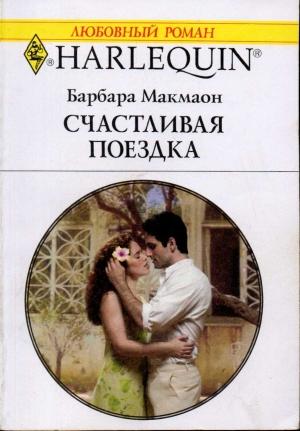 Обложка книги «Счастливая поездка» — Барбара Макмаон