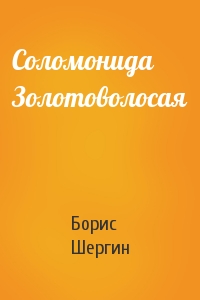 Борис Шергин - Соломонида Золотоволосая