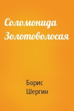Обложка книги «Соломонида Золотоволосая» — Борис Шергин