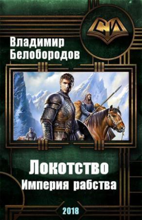 Обложка книги «Локотство (СИ)» — Владимир Белобородов