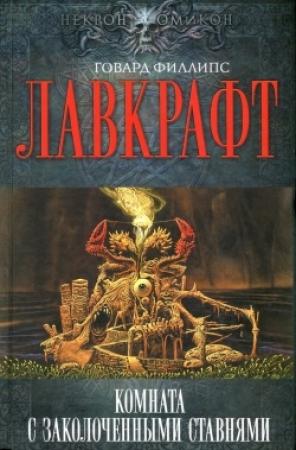 Обложка книги «Тень в мансарде» — Август Дерлет, Говард Лавкрафт
