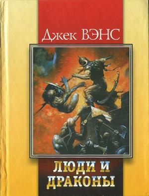 Обложка книги «Люди и драконы» — Джек Вэнс