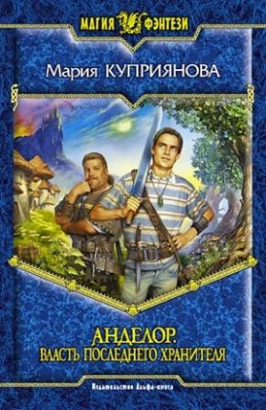 Обложка книги «Власть последнего Хранителя» — Мария Куприянова