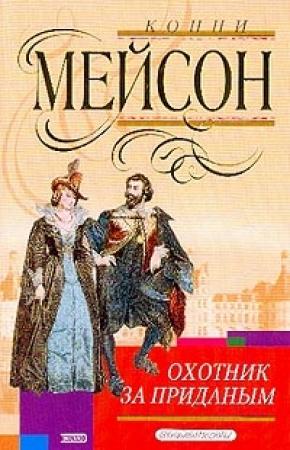 Обложка книги «Охотник за приданым» — Конни Мейсон
