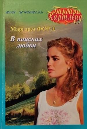 Обложка книги «В поисках любви» — Маргарет Форд