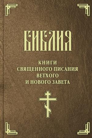 Обложка книги «Библия. Синодальный перевод»