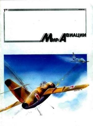 Обложка книги «Мир Авиации 1995 01»