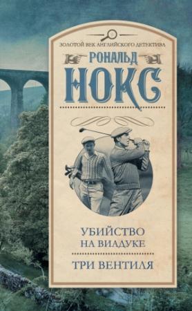 Обложка книги «Убийство на виадуке. Три вентиля» — Рональд Нокс