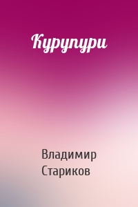 Курупури