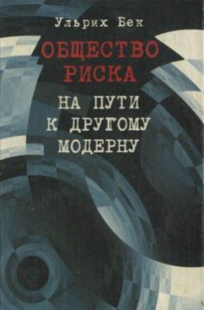 Обложка книги «Общество риска. На пути к другому модерну» — Ульрих Бек