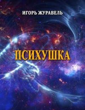 Обложка книги «Психушка» — Игорь Журавель