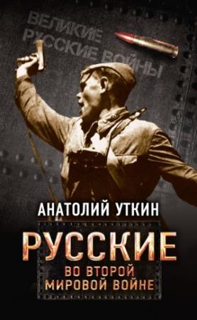 Обложка книги «Русские во Второй мировой войне» — Анатолий Уткин