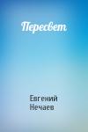 Евгений Нечаев - Пересвет