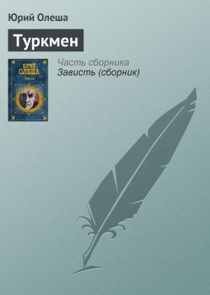 Обложка книги «Туркмен» — Юрий Олеша
