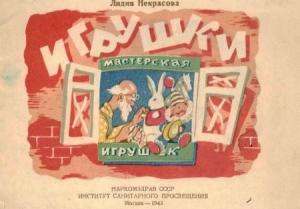 Обложка книги «Игрушки» — Лидия Некрасова
