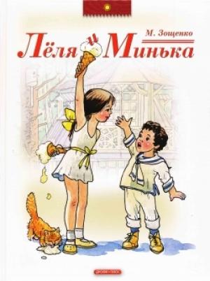 Обложка книги «Лёля и Минька» — Михаил Зощенко