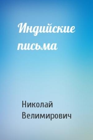 Обложка книги «Индийские письма» — Николай Сербский