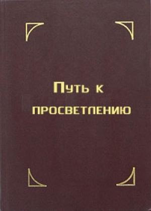 Обложка книги «Путь к просветлению. Лекция Далай Ламы XIV» — Тензин Гьяцо