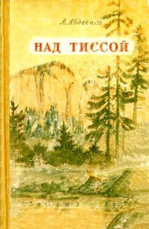 Обложка книги «Над Тиссой» — Александр Авдеенко