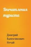 Дмитрий Нечай - Впечатления туриста