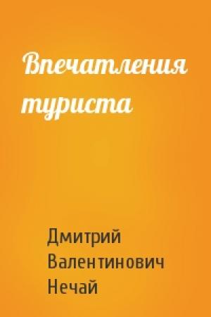 Обложка книги «Впечатления туриста» — Дмитрий Нечай