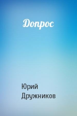 Обложка книги «Допрос» — Юрий Дружников