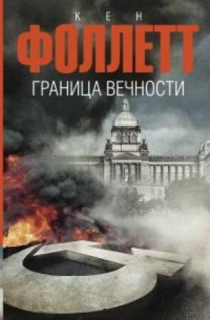 Обложка книги «Граница вечности» — Кен Фоллетт