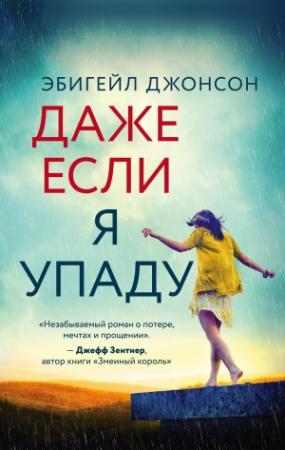Обложка книги «Даже если я упаду» — Эбигейл Джонсон