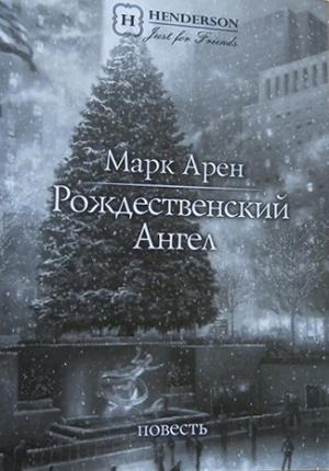 Обложка книги «Рождественский ангел (повесть)» — Марк Арен