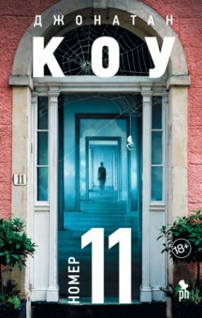 Обложка книги «Номер 11» — Джонатан Коу