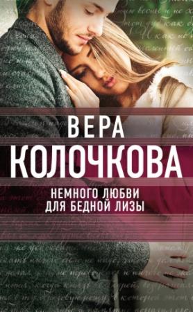 Обложка книги «Немного любви для бедной Лизы» — Вера Колочкова