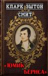 Кларк Смит - Томик Бёрнса