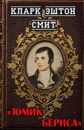 Обложка книги «Томик Бёрнса» — Кларк Смит