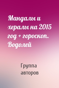 Мандалы и хералы на 2015 год + гороскоп. Водолей