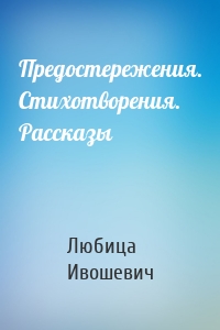Предостережения. Стихотворения. Рассказы