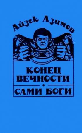 Обложка книги «Конец вечности. Сами боги» — Айзек Азимов