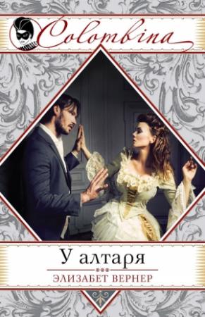 Обложка книги «У алтаря» — Эльза Вернер
