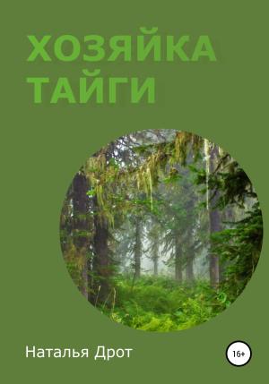 Обложка книги «Хозяйка тайги» — Наталья Дрот