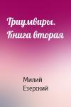 Милий Езерский - Триумвиры. Книга вторая