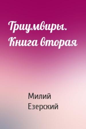 Обложка книги «Триумвиры. Книга вторая» — Милий Езерский