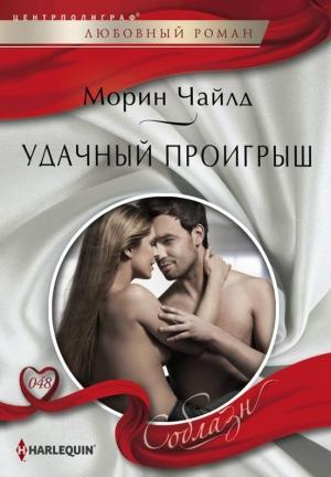 Обложка книги «Удачный проигрыш» — Морин Чайлд