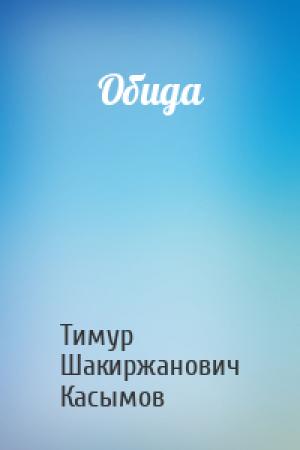 Обложка книги «Обида» — Касымов Тимур