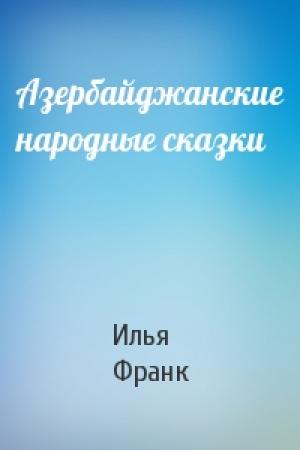 Обложка книги «Азербайджанские народные сказки» — Илья Франк